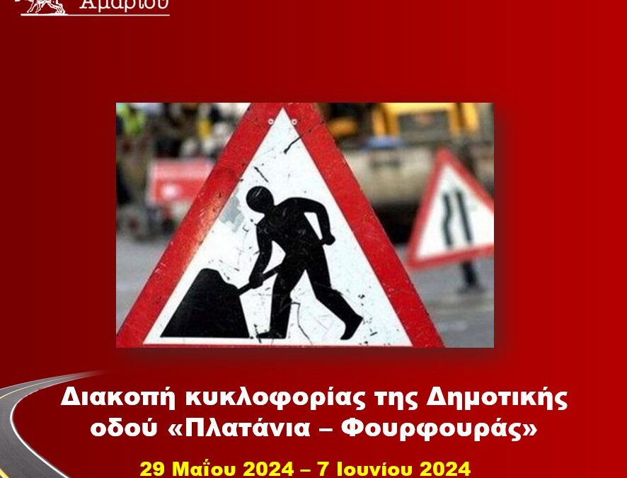Διακοπή κυκλοφορίας της Δημοτικής οδού «Πλατάνια – Φουρφουράς» έως 7 Ιουνίου