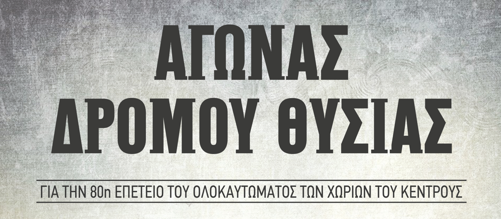 Αγώνες Δρόμου Θυσίας για την 80η Επέτειο του Ολοκαυτώματος των Χωριών του Κέντρους